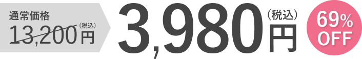初回限定価格
