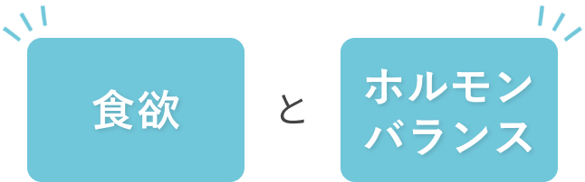 食事とホルモンバランス